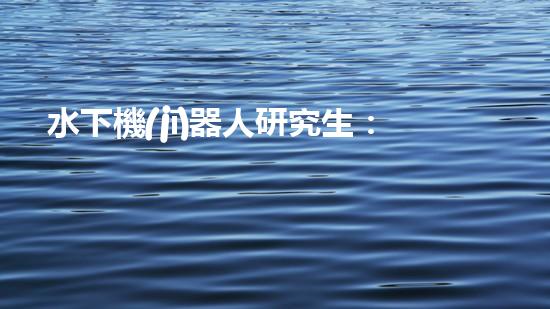水下機(jī)器人研究生：探索深海奧秘，引領(lǐng)未來科技！